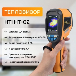 Тепловизор Hti HT-02