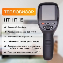 Тепловизор HT-18